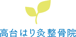 札幌豊平区整骨院・交通事故治療 高台はり灸整骨院