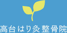 札幌豊平区の整骨院・交通事故治療なら高台はり灸整骨院