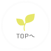 トップに戻る